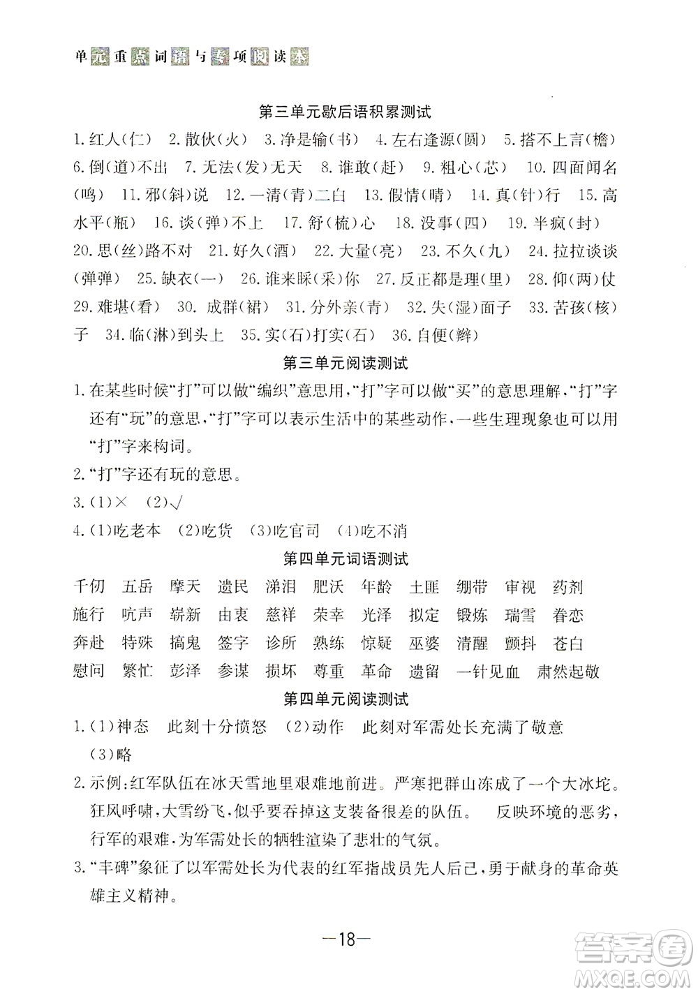 上海大學(xué)出版社2021非常1+1一課一練五年級(jí)語(yǔ)文下冊(cè)人教版答案