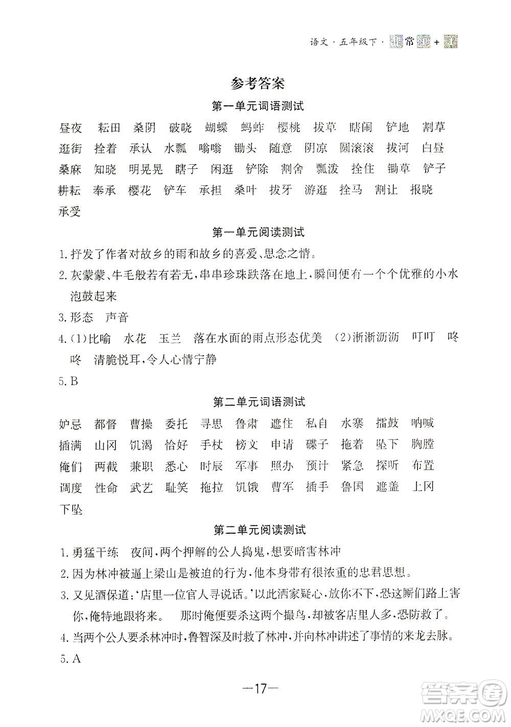 上海大學(xué)出版社2021非常1+1一課一練五年級(jí)語(yǔ)文下冊(cè)人教版答案