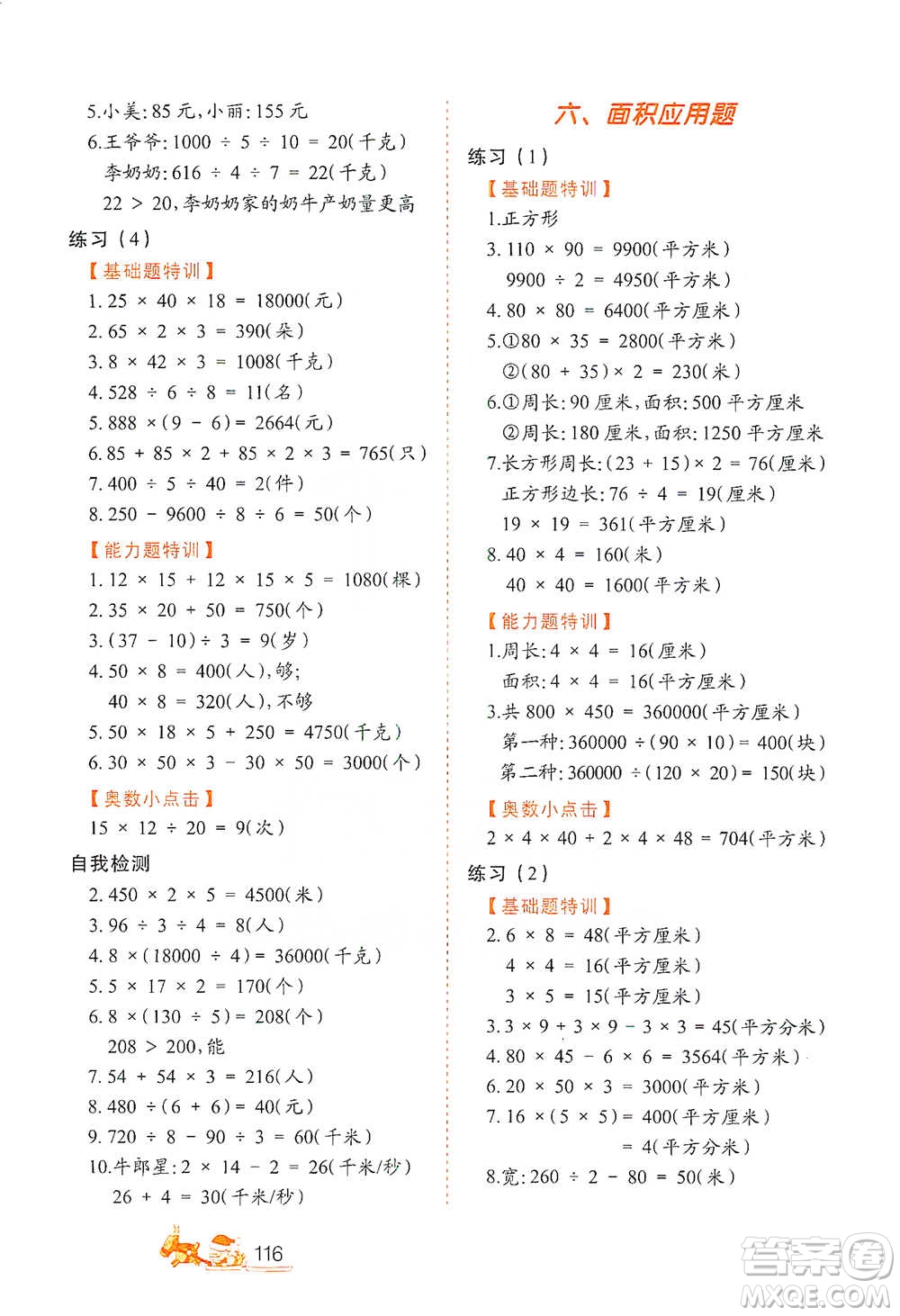 北方婦女兒童出版社2021小學(xué)生應(yīng)用題特訓(xùn)三年級(jí)下冊參考答案