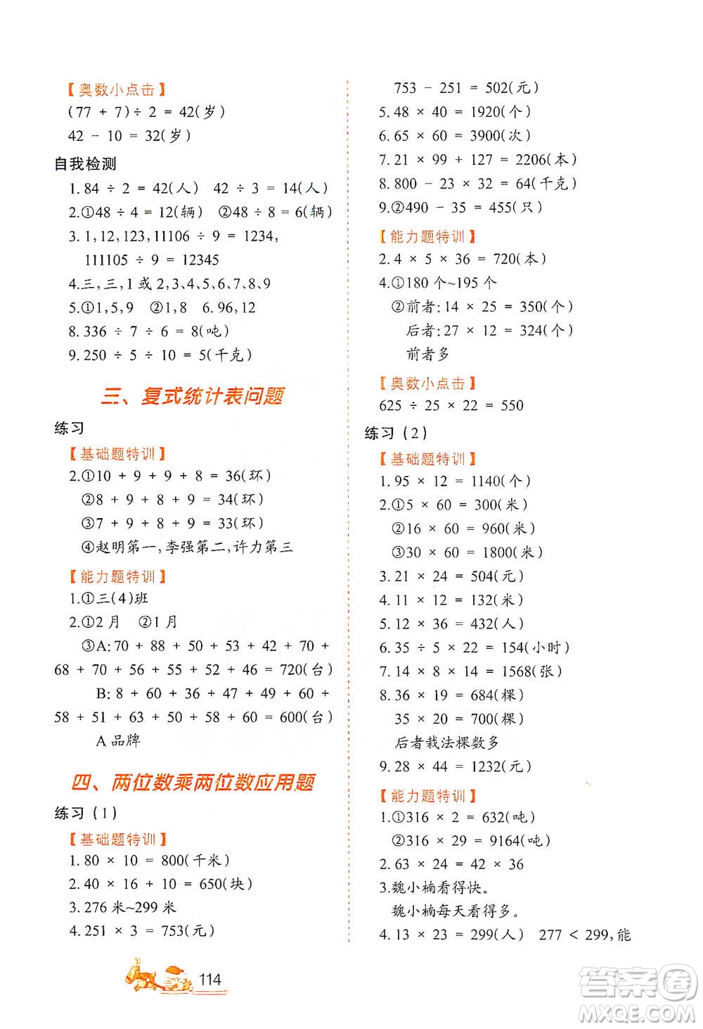 北方婦女兒童出版社2021小學(xué)生應(yīng)用題特訓(xùn)三年級(jí)下冊參考答案