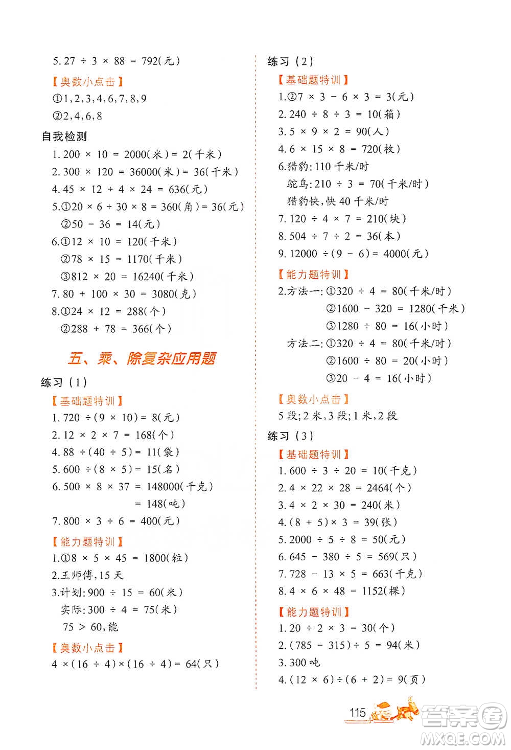 北方婦女兒童出版社2021小學(xué)生應(yīng)用題特訓(xùn)三年級(jí)下冊參考答案