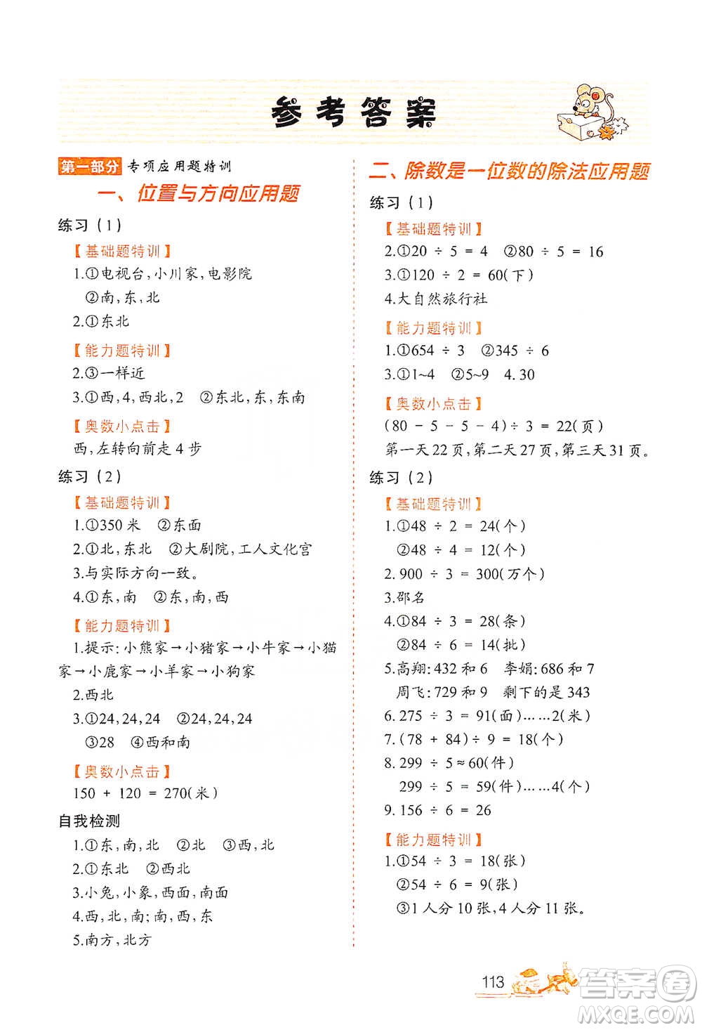 北方婦女兒童出版社2021小學(xué)生應(yīng)用題特訓(xùn)三年級(jí)下冊參考答案