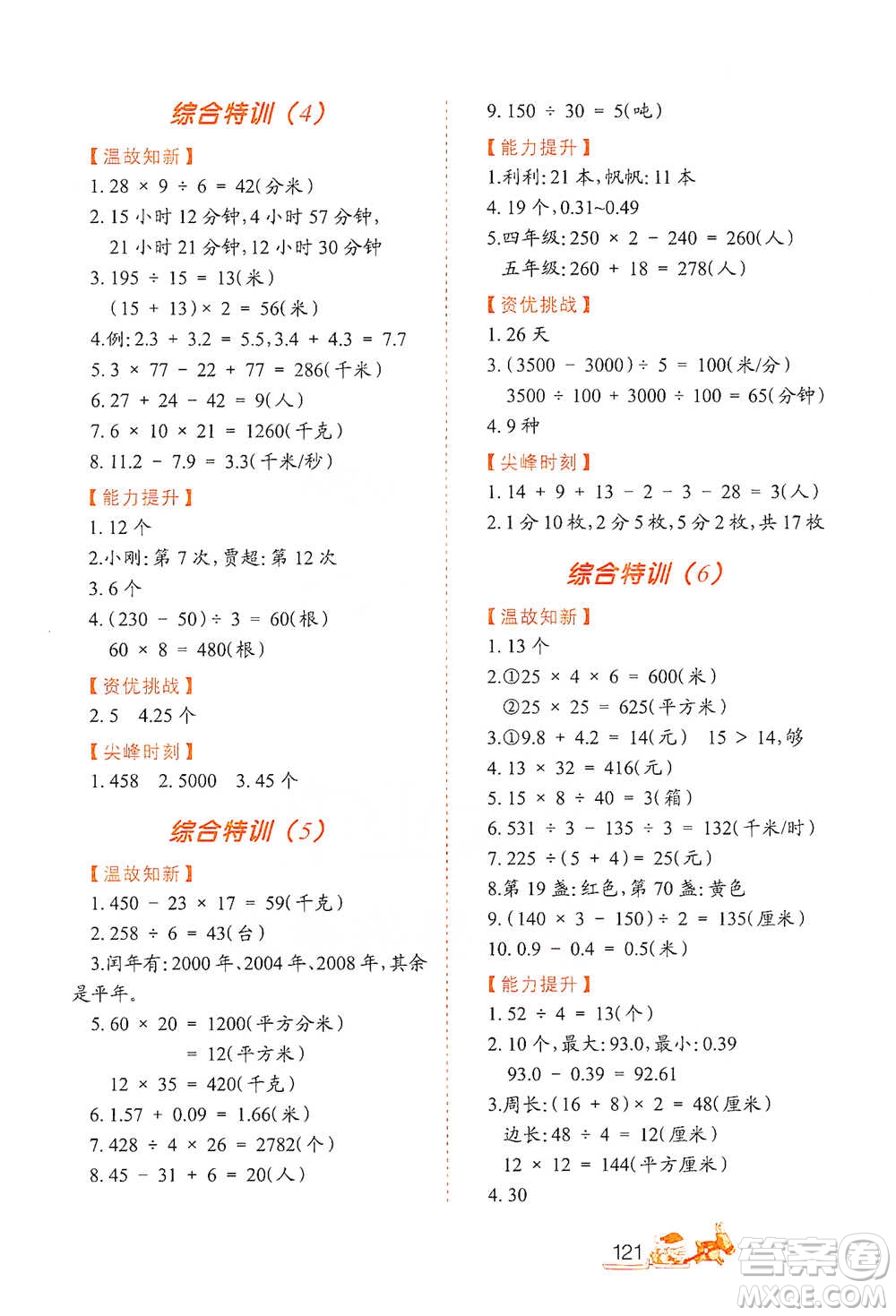 北方婦女兒童出版社2021小學(xué)生應(yīng)用題特訓(xùn)三年級(jí)下冊參考答案