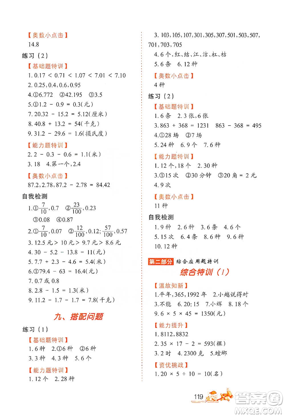 北方婦女兒童出版社2021小學(xué)生應(yīng)用題特訓(xùn)三年級(jí)下冊參考答案