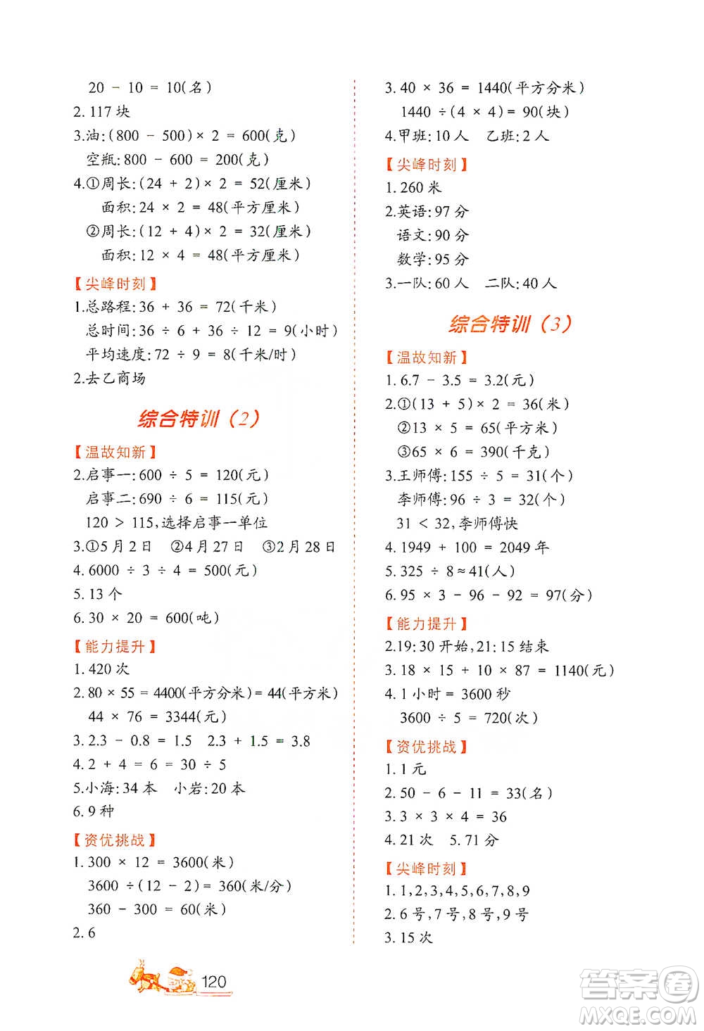 北方婦女兒童出版社2021小學(xué)生應(yīng)用題特訓(xùn)三年級(jí)下冊參考答案