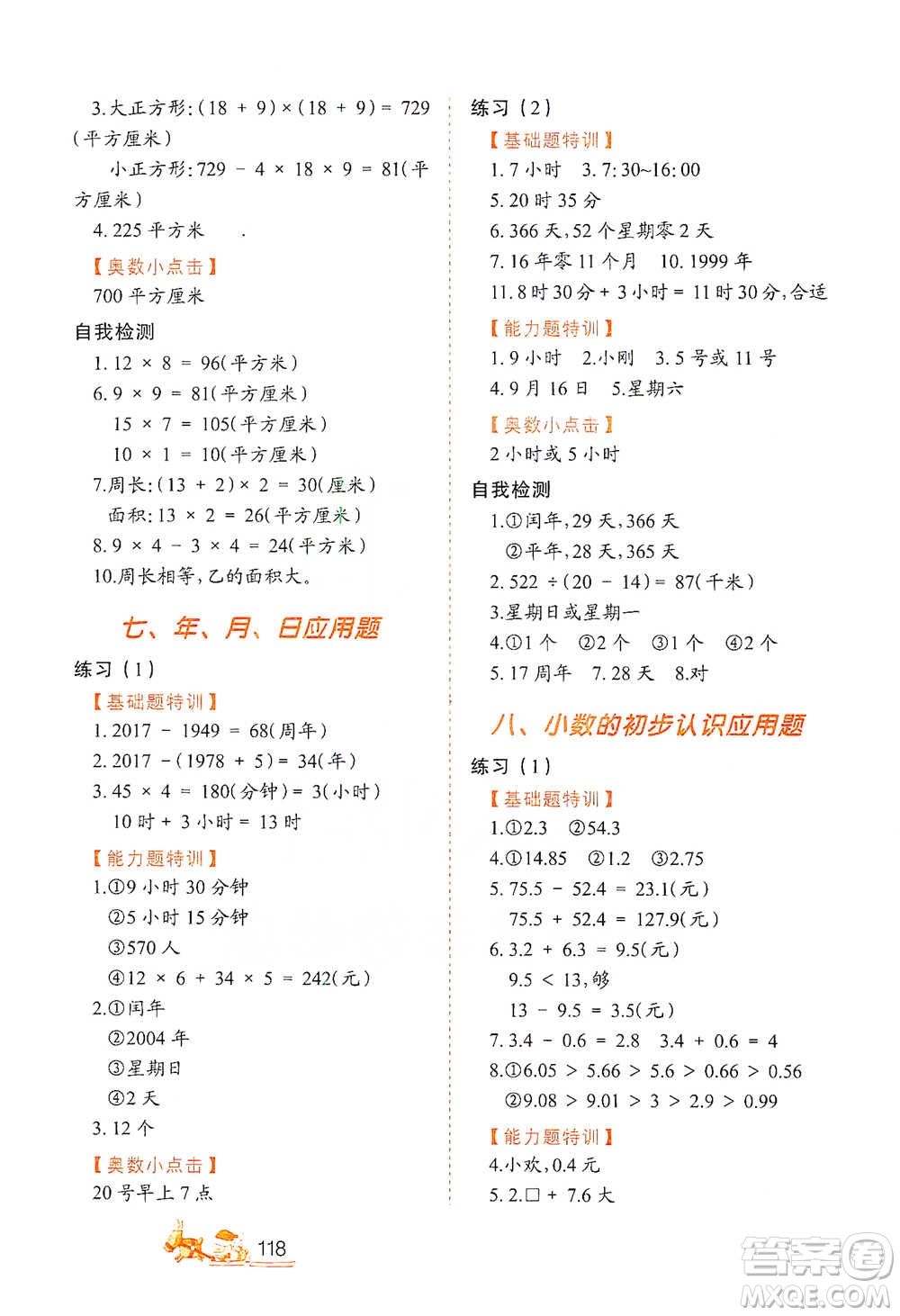 北方婦女兒童出版社2021小學(xué)生應(yīng)用題特訓(xùn)三年級(jí)下冊參考答案