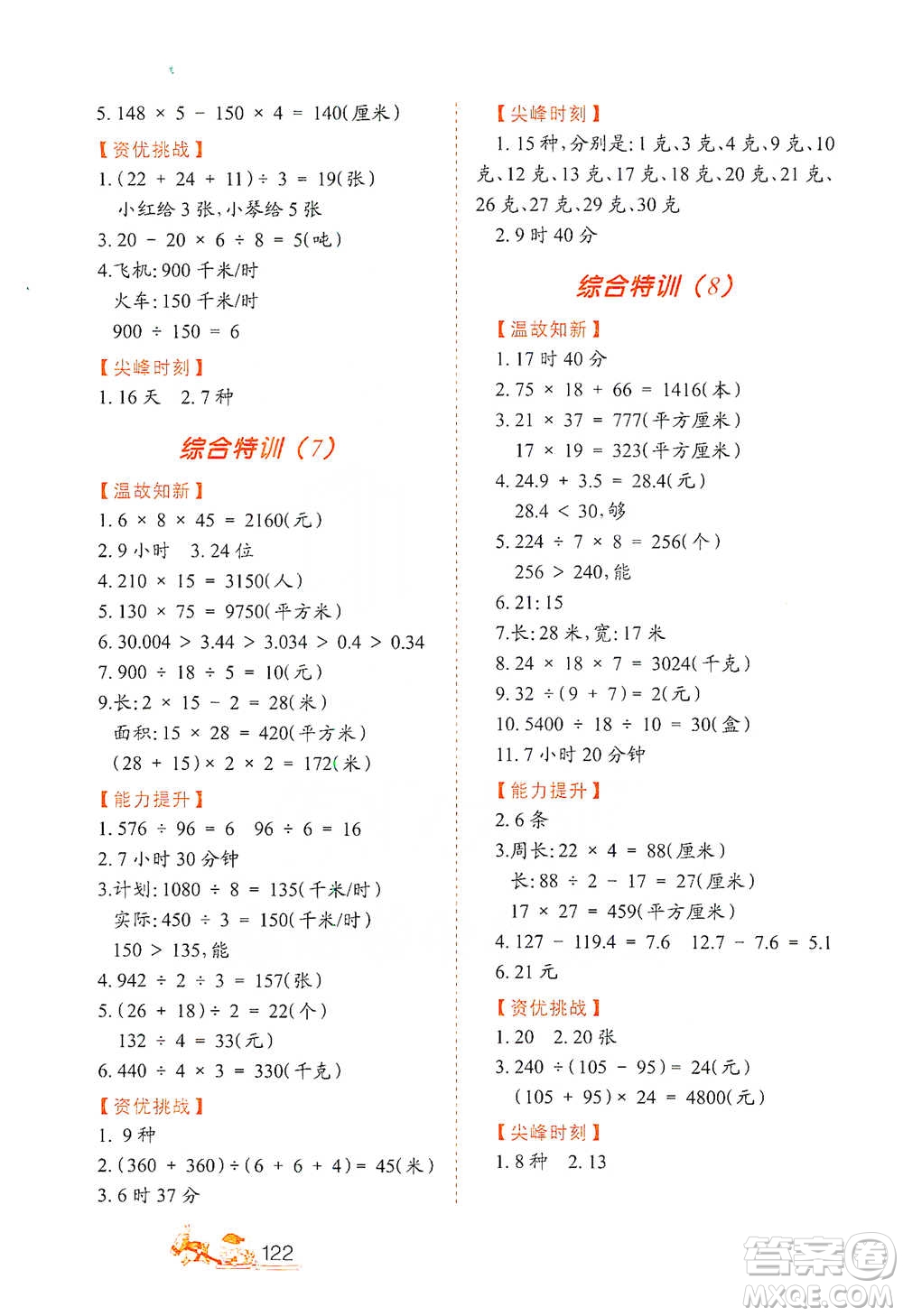 北方婦女兒童出版社2021小學(xué)生應(yīng)用題特訓(xùn)三年級(jí)下冊參考答案