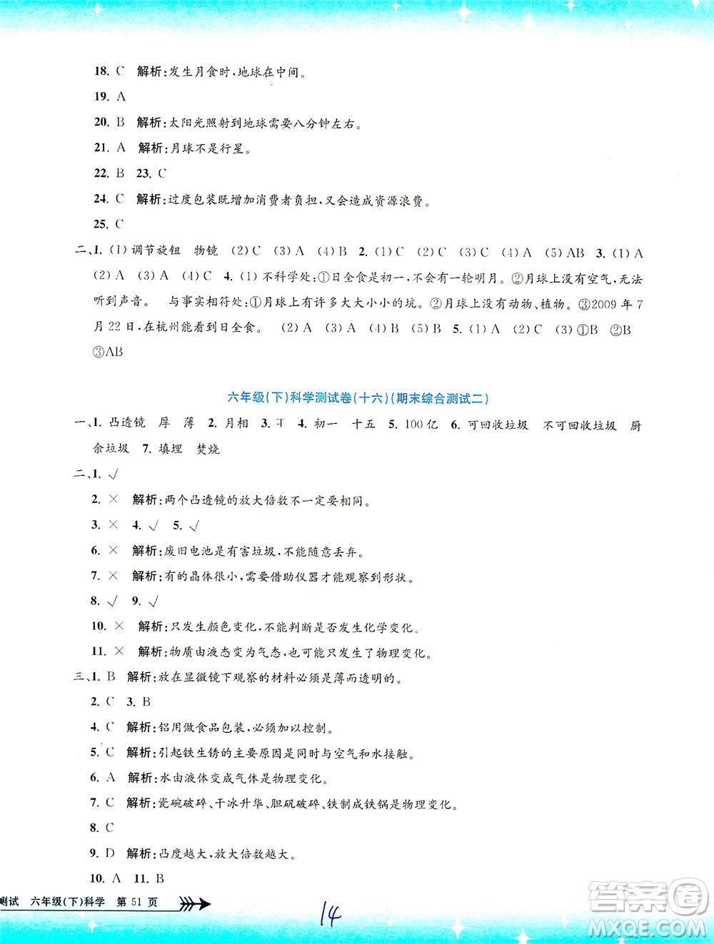 浙江工商大學出版社2021孟建平系列叢書小學單元測試科學六年級下J教科版答案