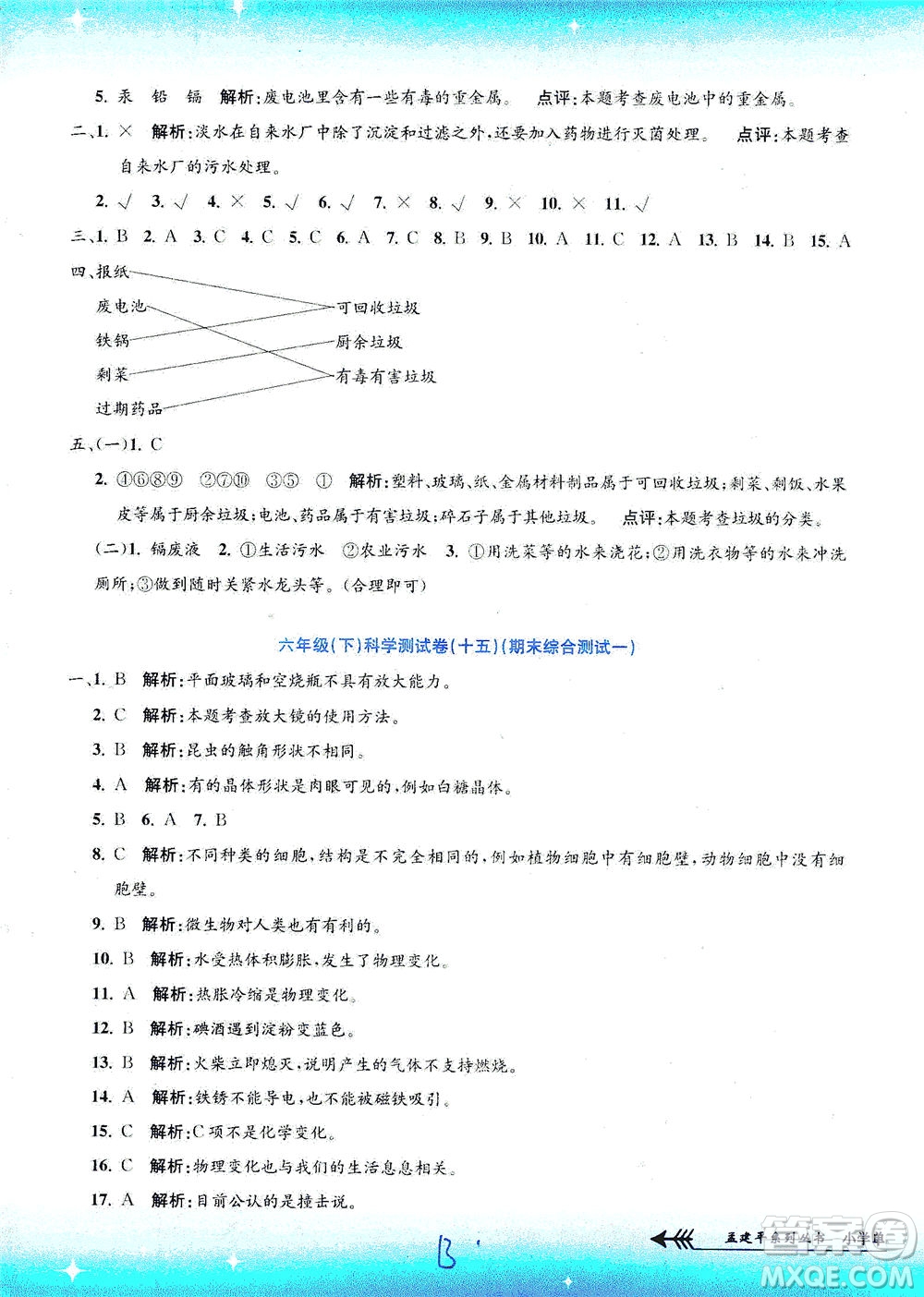 浙江工商大學出版社2021孟建平系列叢書小學單元測試科學六年級下J教科版答案