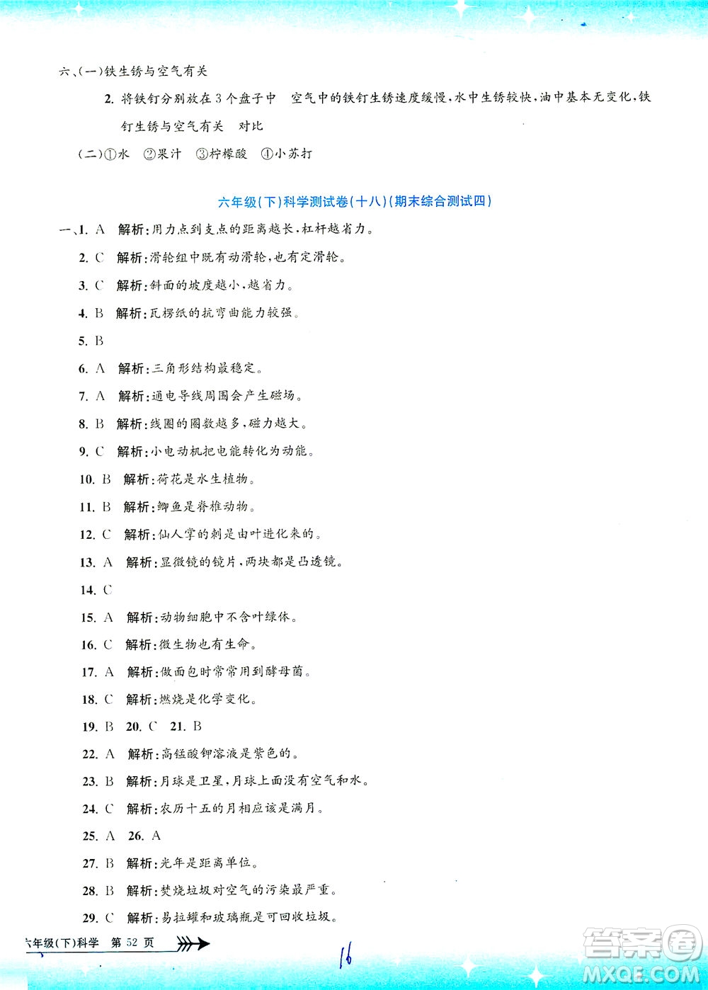 浙江工商大學出版社2021孟建平系列叢書小學單元測試科學六年級下J教科版答案