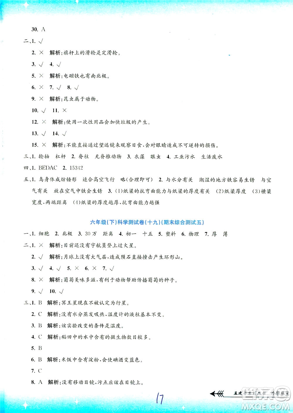 浙江工商大學出版社2021孟建平系列叢書小學單元測試科學六年級下J教科版答案