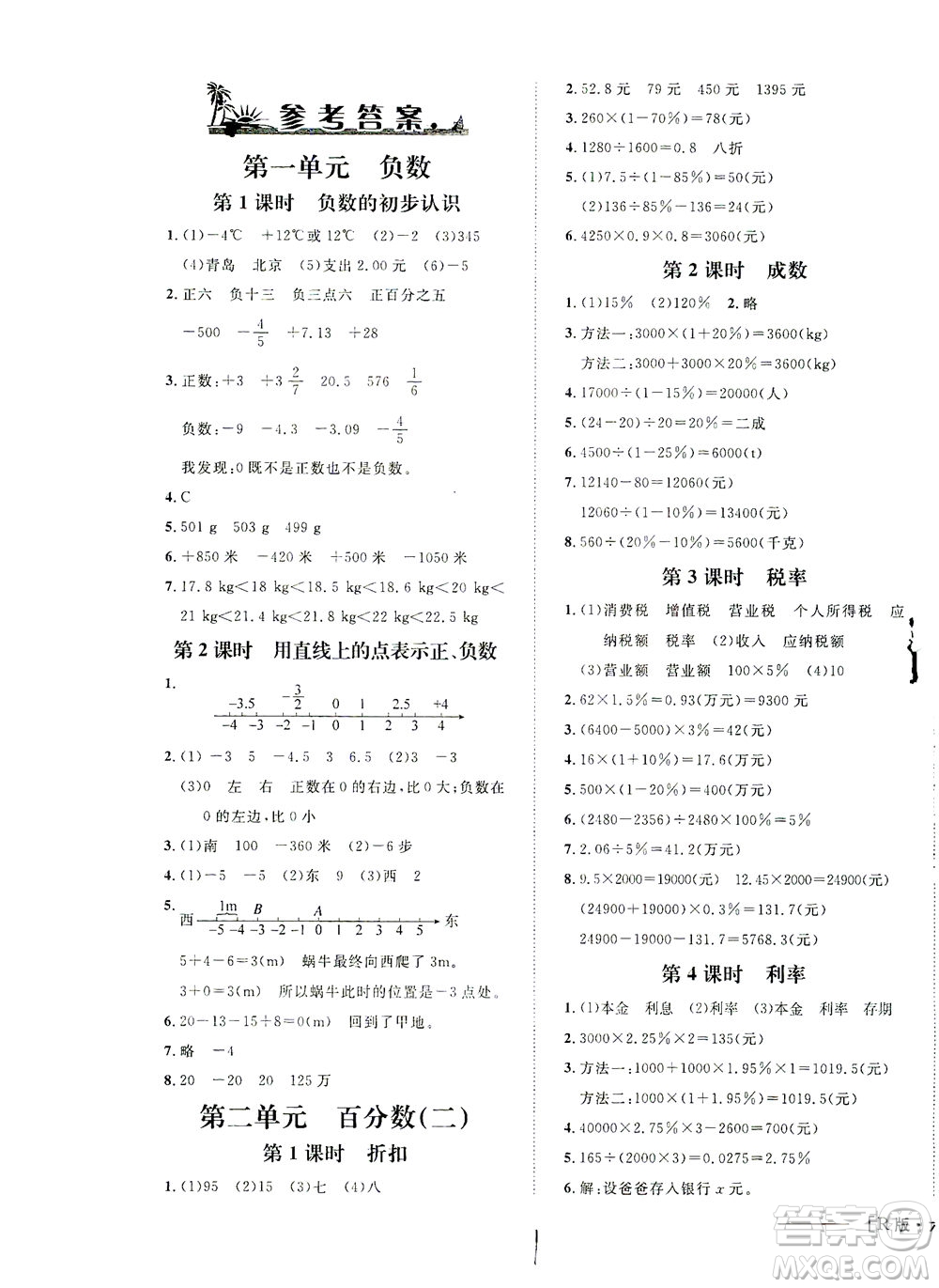 上海大學(xué)出版社2021非常1+1一課一練六年級(jí)數(shù)學(xué)下冊(cè)人教版答案
