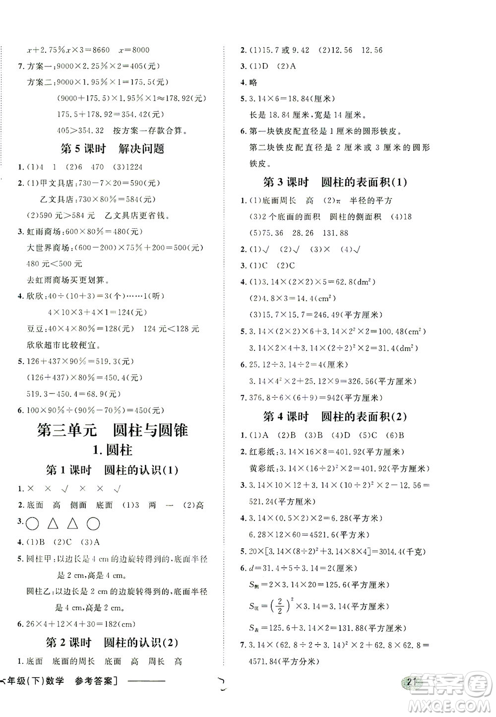 上海大學(xué)出版社2021非常1+1一課一練六年級(jí)數(shù)學(xué)下冊(cè)人教版答案
