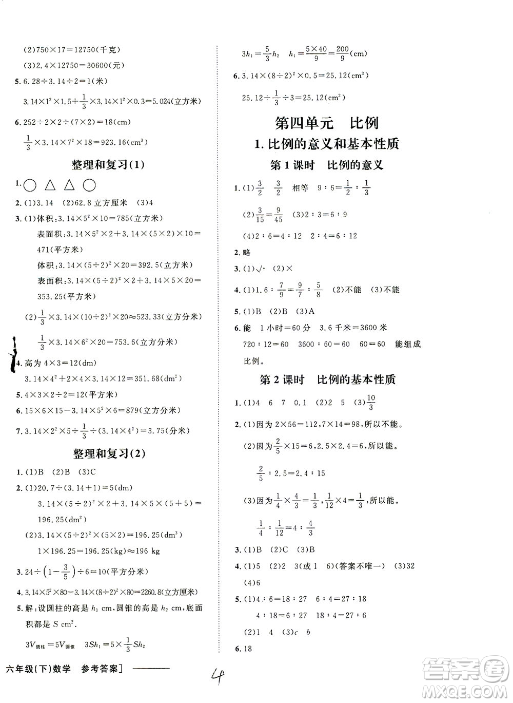 上海大學(xué)出版社2021非常1+1一課一練六年級(jí)數(shù)學(xué)下冊(cè)人教版答案