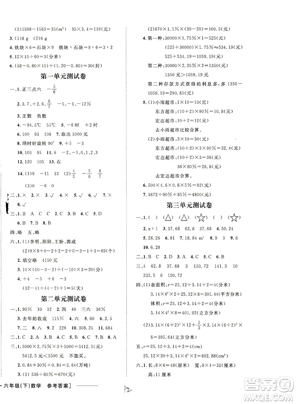 上海大學(xué)出版社2021非常1+1一課一練六年級(jí)數(shù)學(xué)下冊(cè)人教版答案