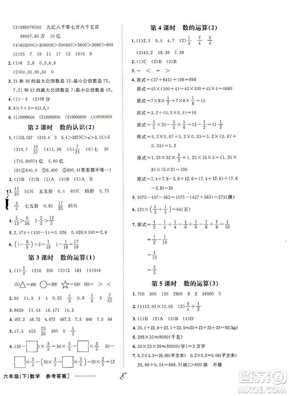 上海大學(xué)出版社2021非常1+1一課一練六年級(jí)數(shù)學(xué)下冊(cè)人教版答案