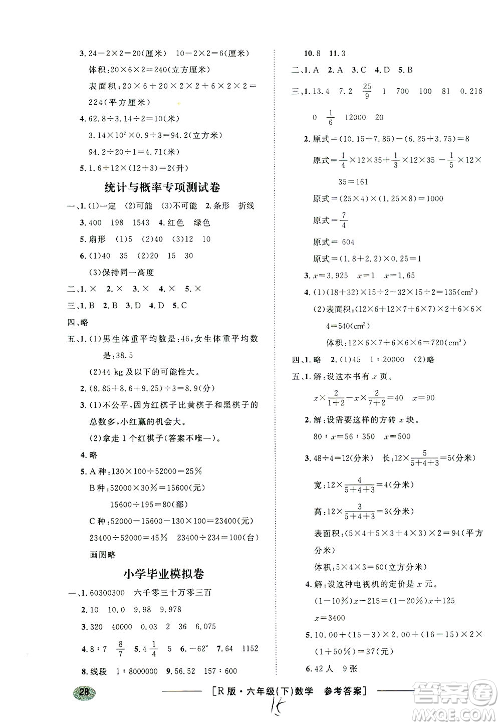 上海大學(xué)出版社2021非常1+1一課一練六年級(jí)數(shù)學(xué)下冊(cè)人教版答案