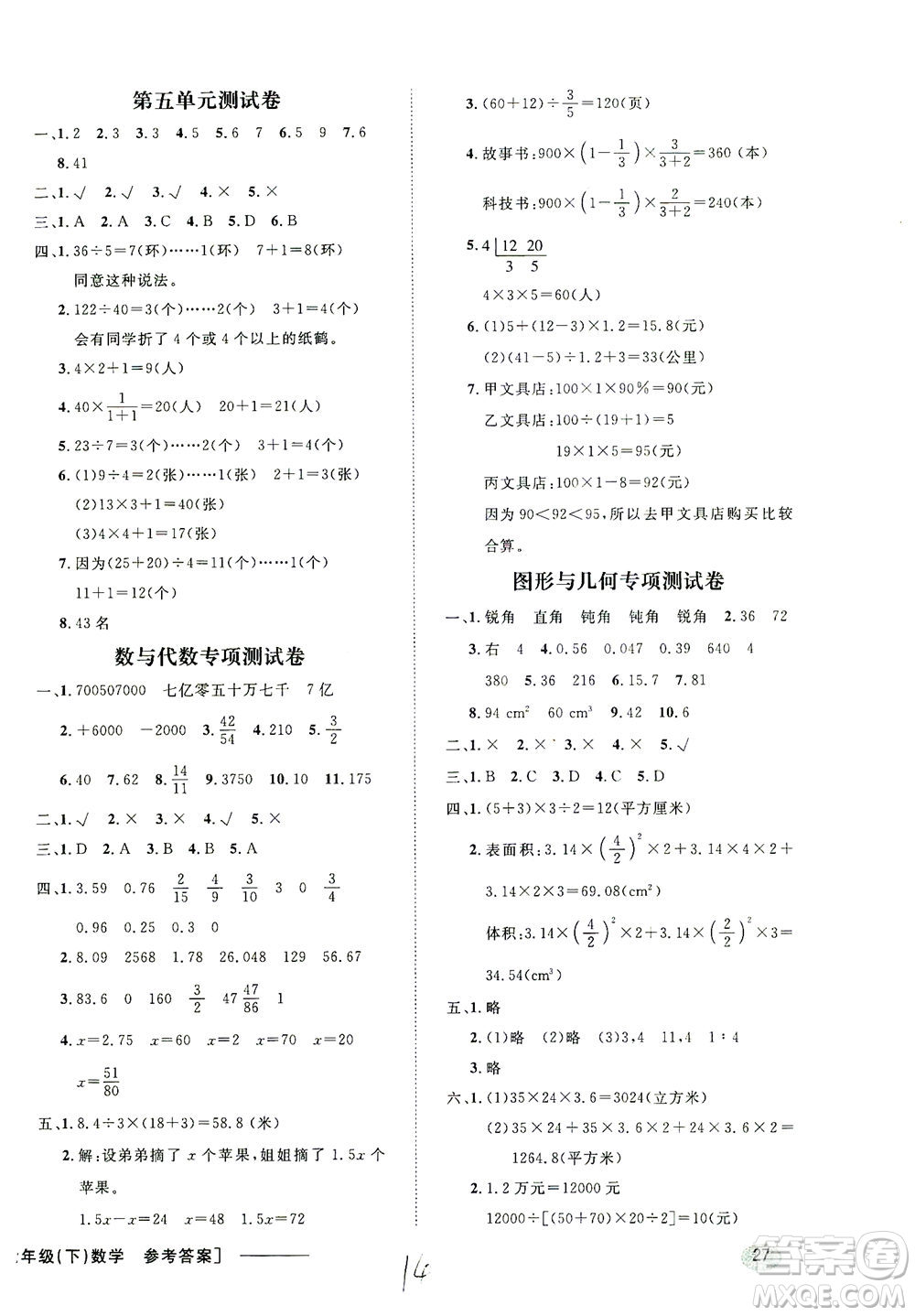 上海大學(xué)出版社2021非常1+1一課一練六年級(jí)數(shù)學(xué)下冊(cè)人教版答案