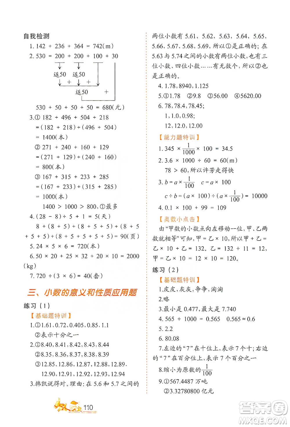 北方婦女兒童出版社2021小學(xué)生應(yīng)用題特訓(xùn)四年級下冊參考答案