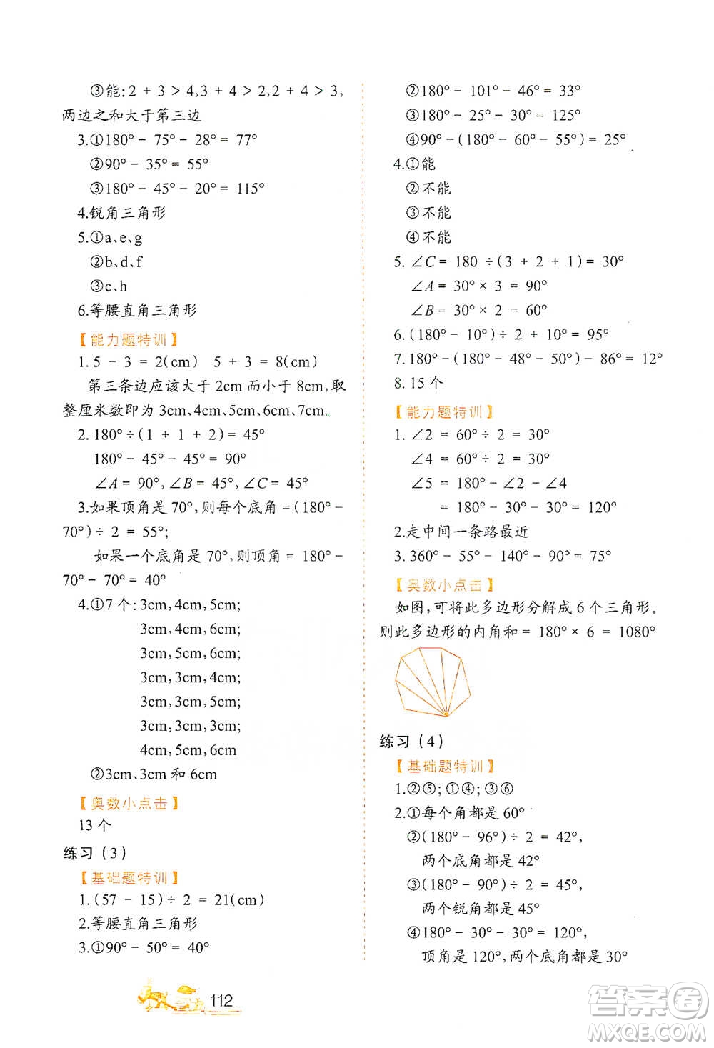 北方婦女兒童出版社2021小學(xué)生應(yīng)用題特訓(xùn)四年級下冊參考答案