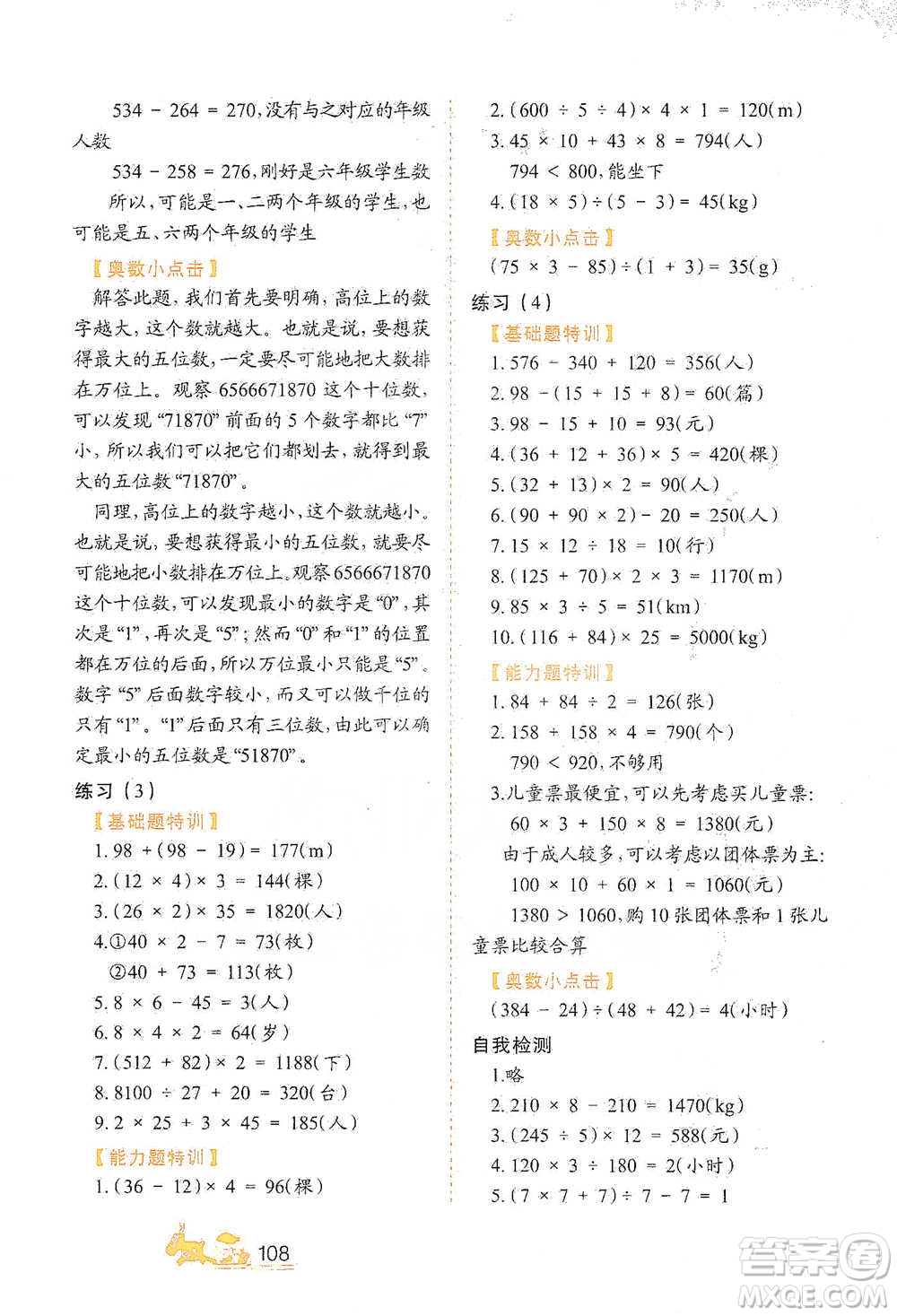 北方婦女兒童出版社2021小學(xué)生應(yīng)用題特訓(xùn)四年級下冊參考答案