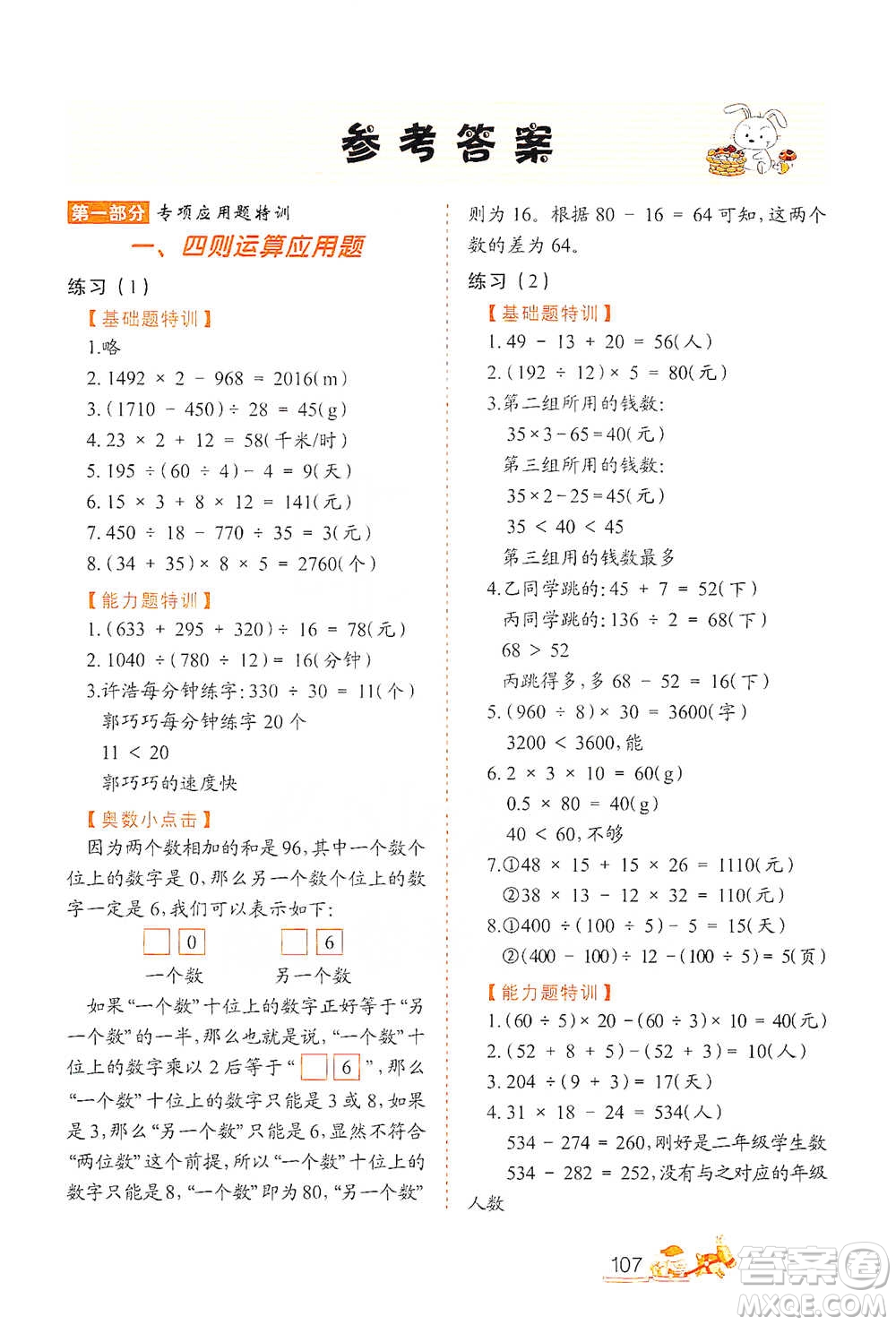 北方婦女兒童出版社2021小學(xué)生應(yīng)用題特訓(xùn)四年級下冊參考答案