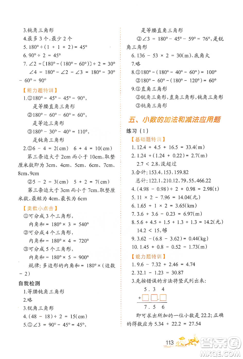 北方婦女兒童出版社2021小學(xué)生應(yīng)用題特訓(xùn)四年級下冊參考答案