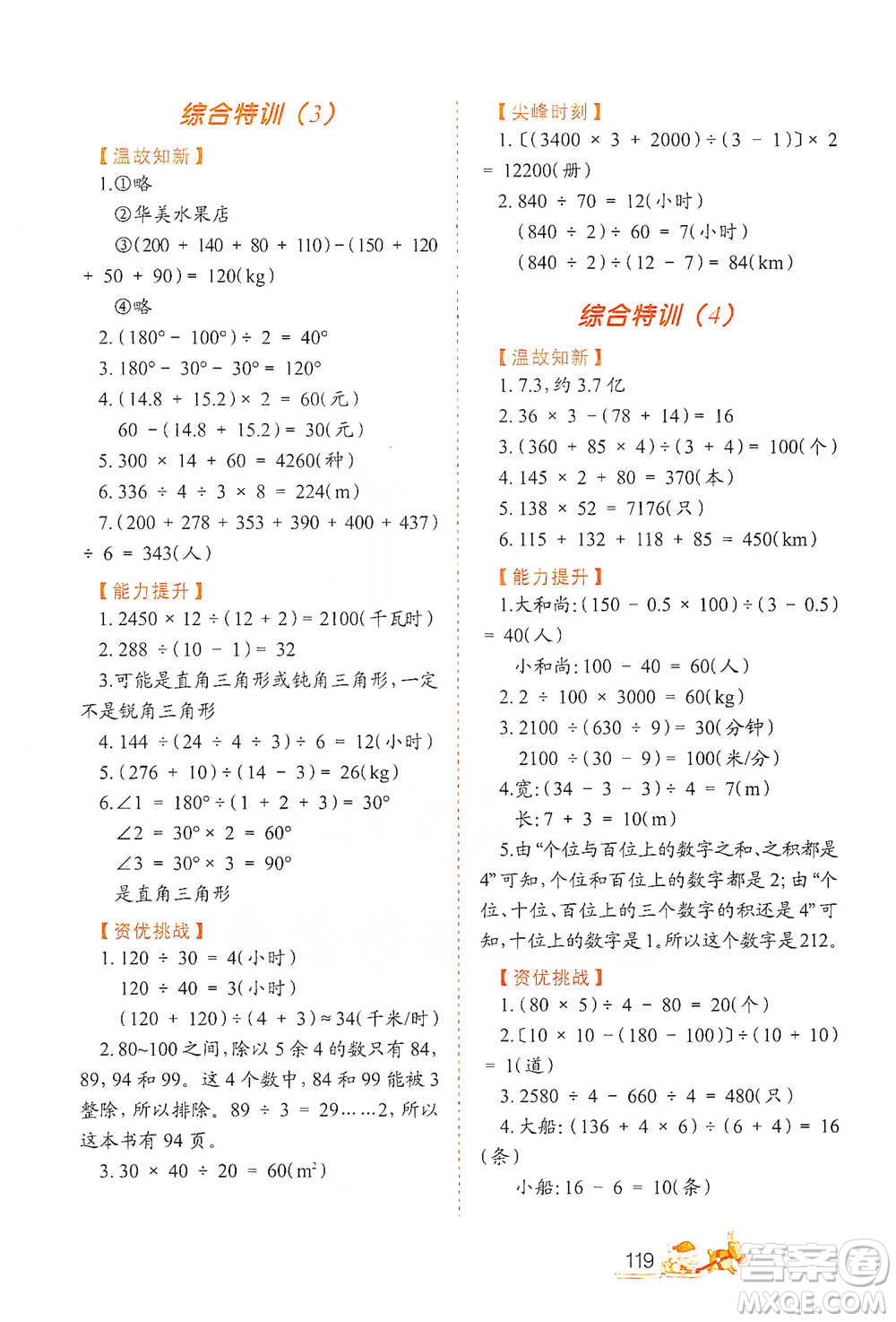 北方婦女兒童出版社2021小學(xué)生應(yīng)用題特訓(xùn)四年級下冊參考答案