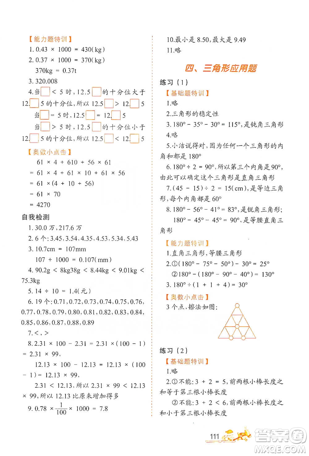 北方婦女兒童出版社2021小學(xué)生應(yīng)用題特訓(xùn)四年級下冊參考答案