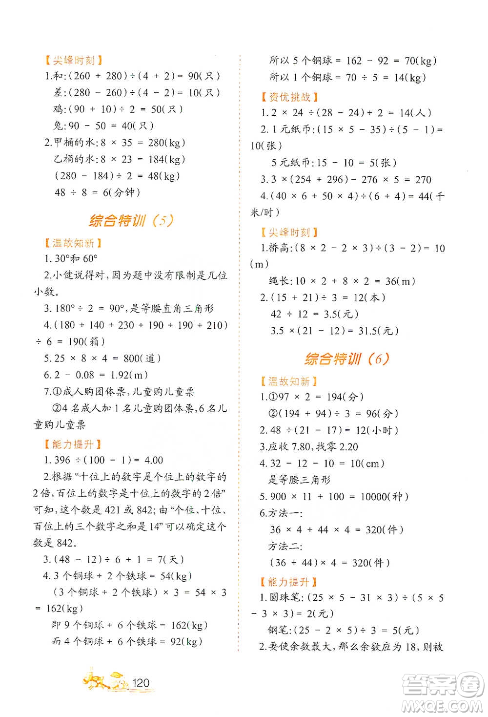 北方婦女兒童出版社2021小學(xué)生應(yīng)用題特訓(xùn)四年級下冊參考答案