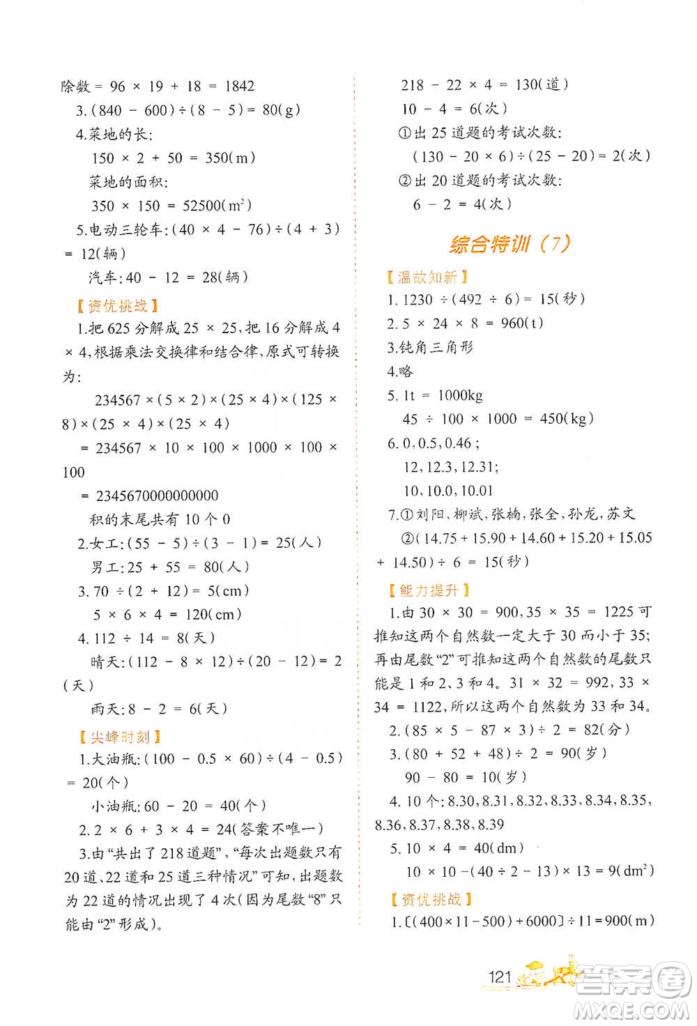北方婦女兒童出版社2021小學(xué)生應(yīng)用題特訓(xùn)四年級下冊參考答案