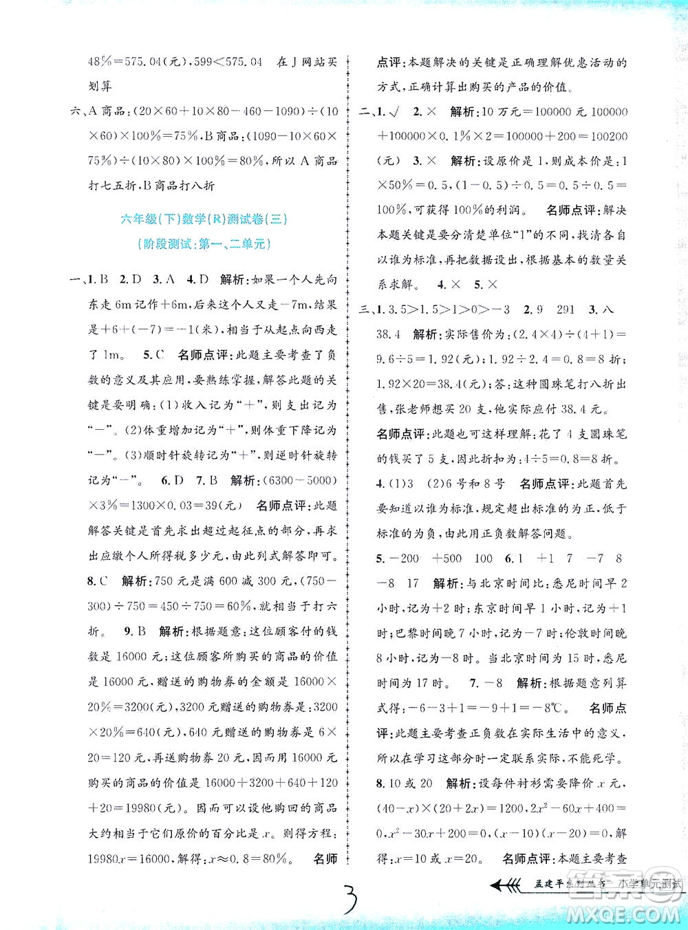 浙江工商大學(xué)出版社2021孟建平系列叢書小學(xué)單元測(cè)試數(shù)學(xué)六年級(jí)下R人教版答案