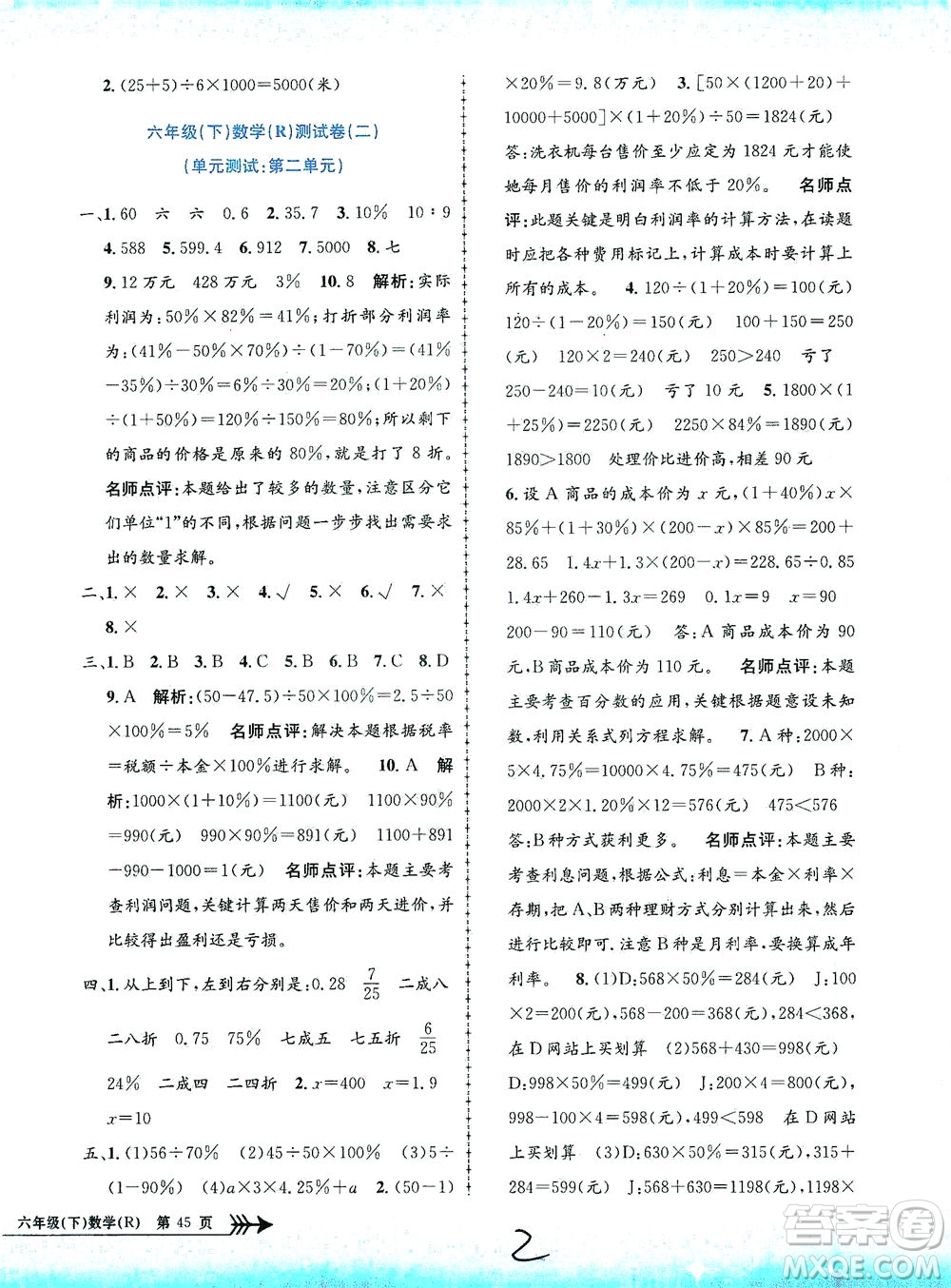 浙江工商大學(xué)出版社2021孟建平系列叢書小學(xué)單元測(cè)試數(shù)學(xué)六年級(jí)下R人教版答案