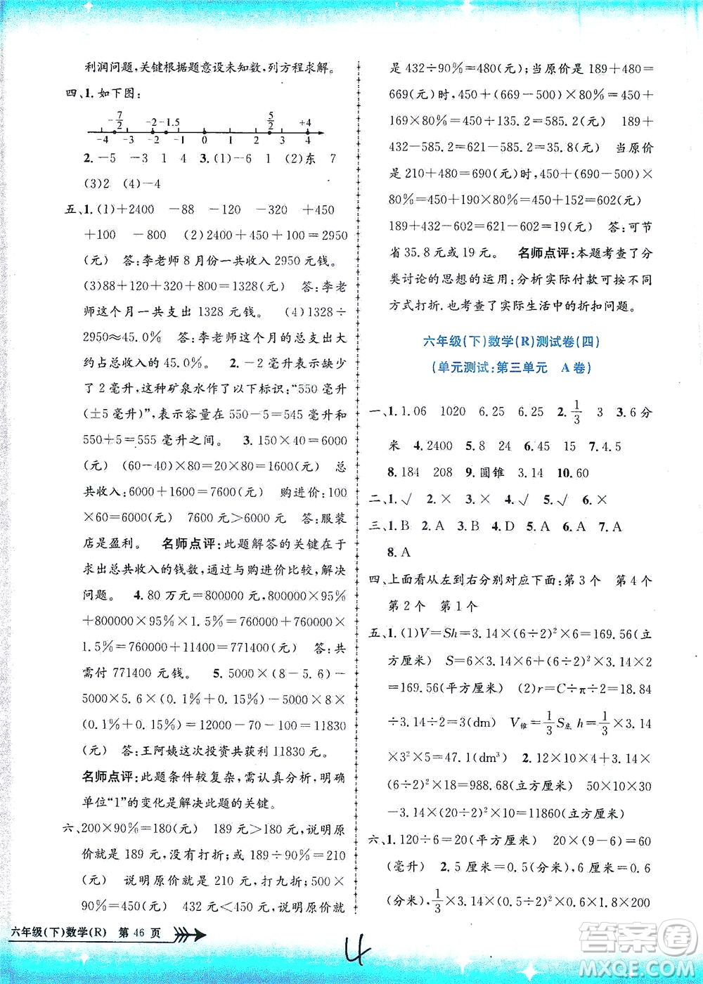 浙江工商大學(xué)出版社2021孟建平系列叢書小學(xué)單元測(cè)試數(shù)學(xué)六年級(jí)下R人教版答案