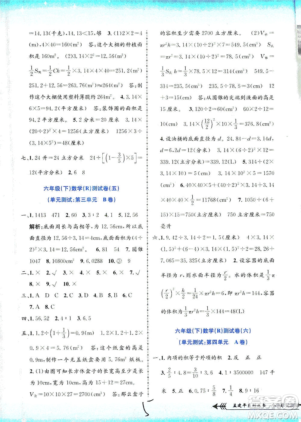 浙江工商大學(xué)出版社2021孟建平系列叢書小學(xué)單元測(cè)試數(shù)學(xué)六年級(jí)下R人教版答案