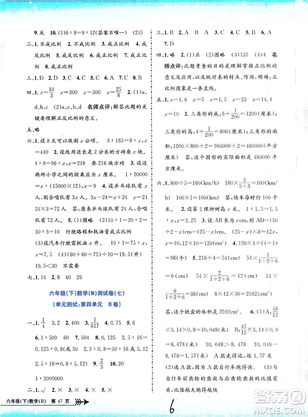 浙江工商大學(xué)出版社2021孟建平系列叢書小學(xué)單元測(cè)試數(shù)學(xué)六年級(jí)下R人教版答案