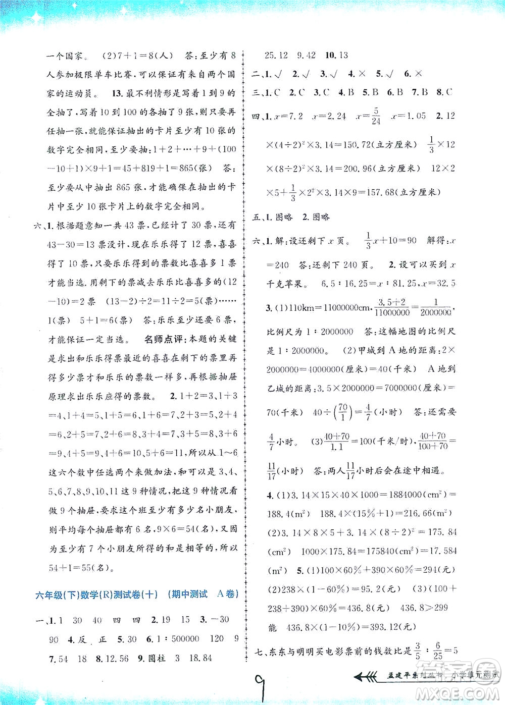 浙江工商大學(xué)出版社2021孟建平系列叢書小學(xué)單元測(cè)試數(shù)學(xué)六年級(jí)下R人教版答案