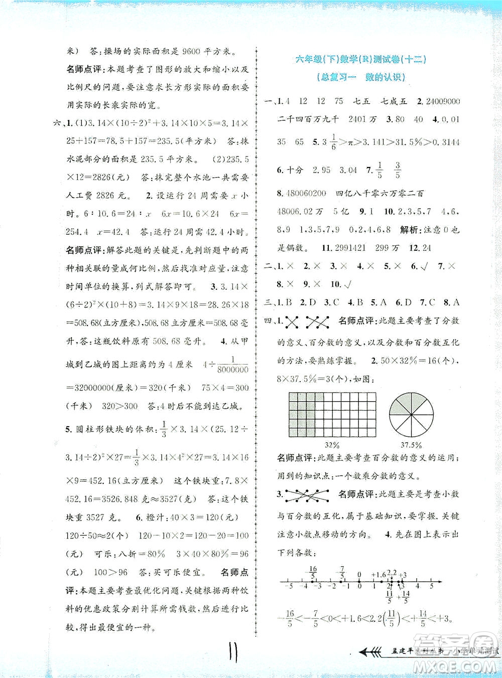 浙江工商大學(xué)出版社2021孟建平系列叢書小學(xué)單元測(cè)試數(shù)學(xué)六年級(jí)下R人教版答案