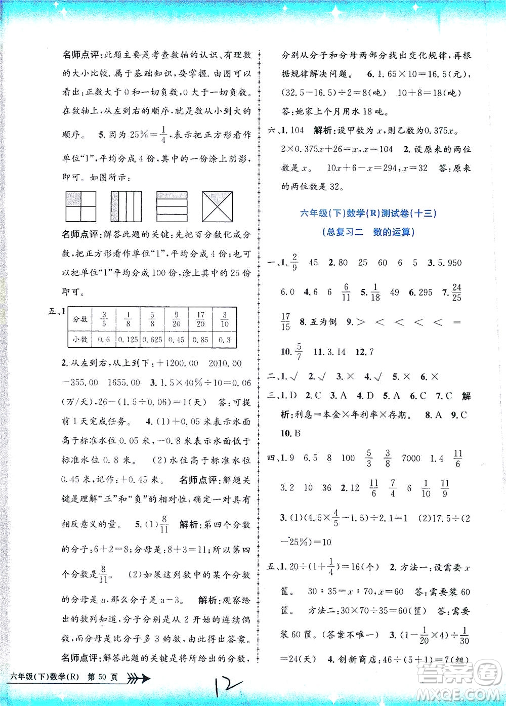 浙江工商大學(xué)出版社2021孟建平系列叢書小學(xué)單元測(cè)試數(shù)學(xué)六年級(jí)下R人教版答案