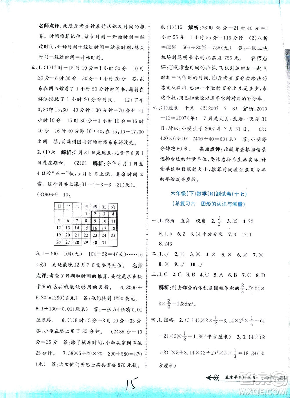浙江工商大學(xué)出版社2021孟建平系列叢書小學(xué)單元測(cè)試數(shù)學(xué)六年級(jí)下R人教版答案