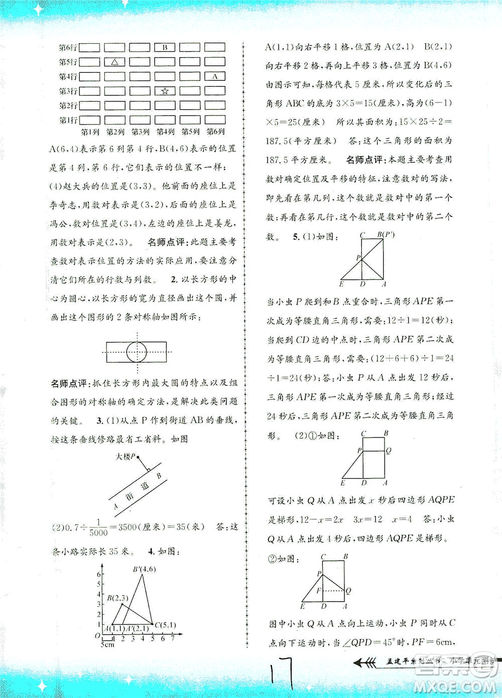 浙江工商大學(xué)出版社2021孟建平系列叢書小學(xué)單元測(cè)試數(shù)學(xué)六年級(jí)下R人教版答案