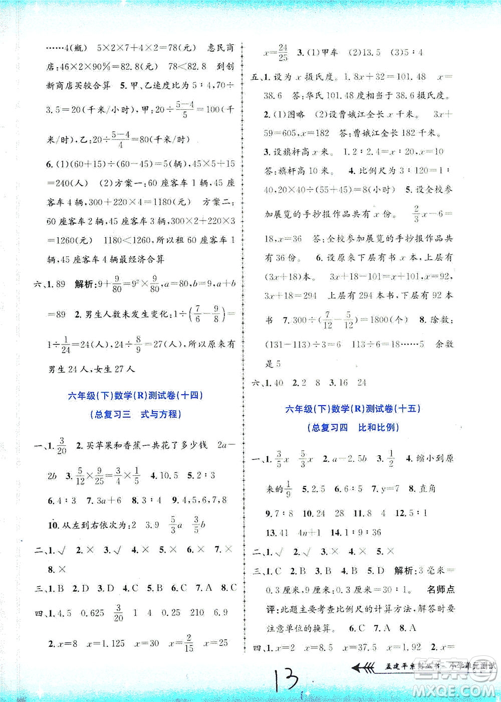 浙江工商大學(xué)出版社2021孟建平系列叢書小學(xué)單元測(cè)試數(shù)學(xué)六年級(jí)下R人教版答案
