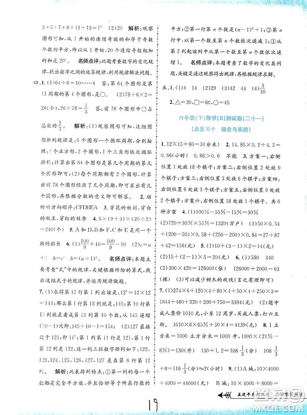浙江工商大學(xué)出版社2021孟建平系列叢書小學(xué)單元測(cè)試數(shù)學(xué)六年級(jí)下R人教版答案