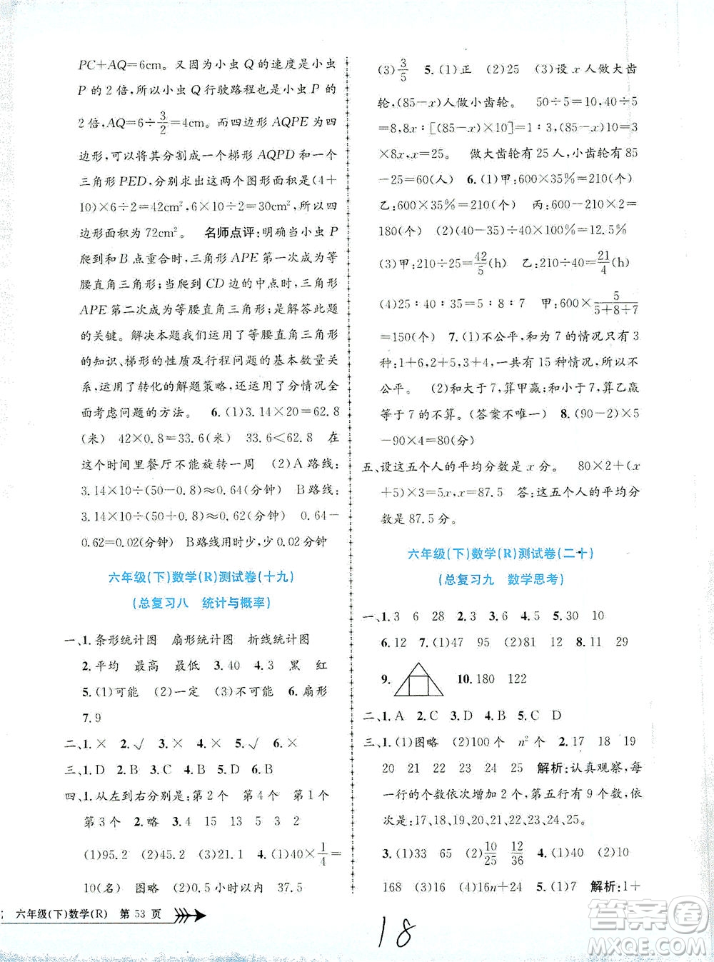 浙江工商大學(xué)出版社2021孟建平系列叢書小學(xué)單元測(cè)試數(shù)學(xué)六年級(jí)下R人教版答案