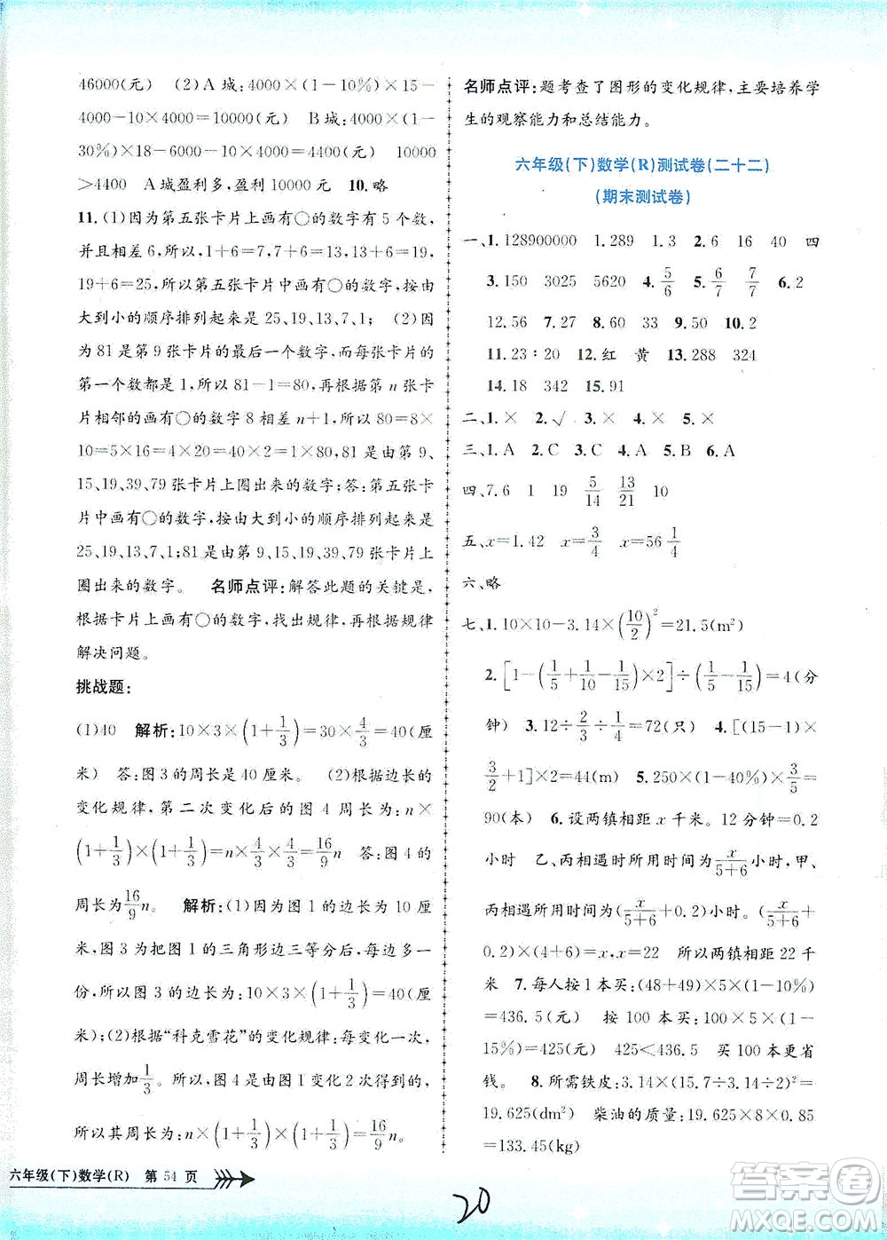 浙江工商大學(xué)出版社2021孟建平系列叢書小學(xué)單元測(cè)試數(shù)學(xué)六年級(jí)下R人教版答案