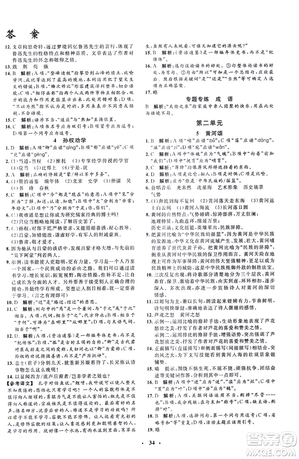 上海大學(xué)出版社2021非常1+1完全題練七年級(jí)語(yǔ)文下冊(cè)人教版答案