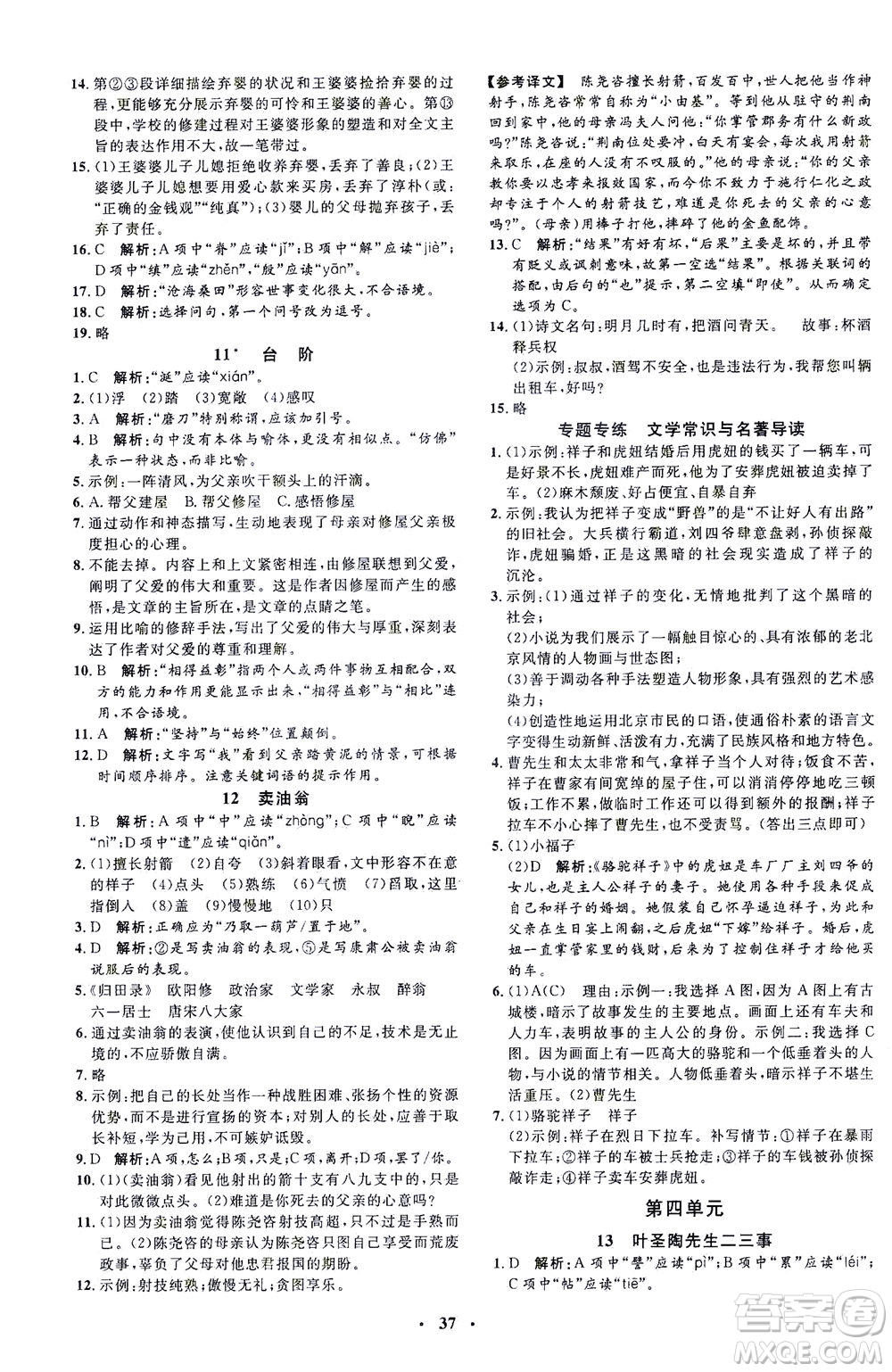 上海大學(xué)出版社2021非常1+1完全題練七年級(jí)語(yǔ)文下冊(cè)人教版答案
