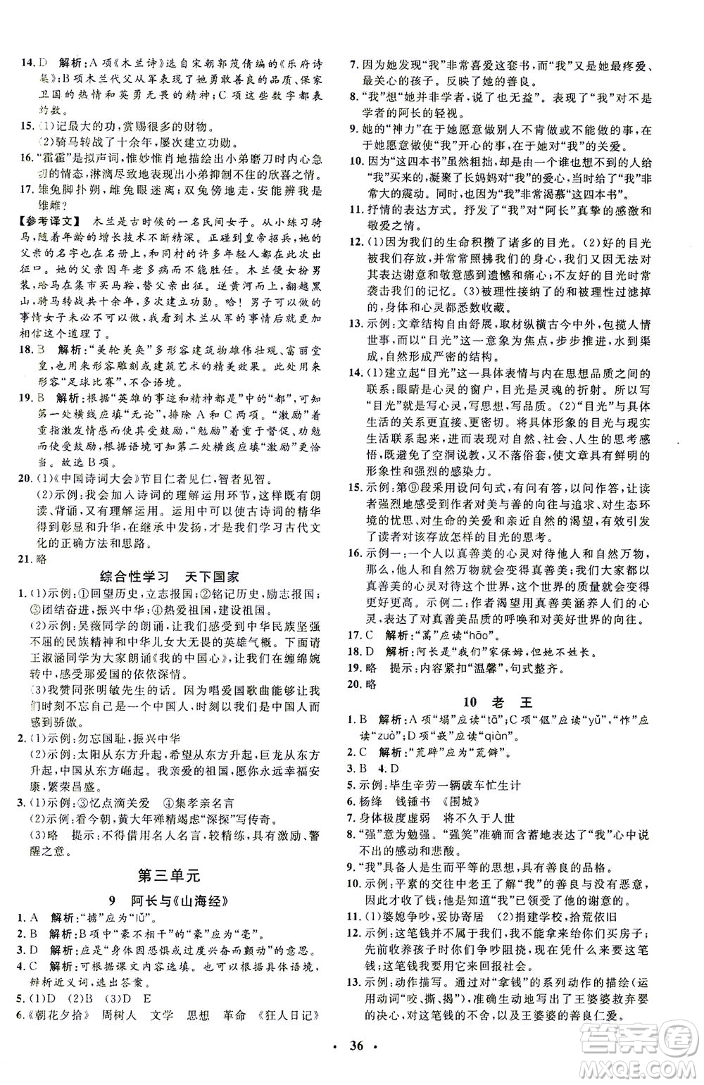 上海大學(xué)出版社2021非常1+1完全題練七年級(jí)語(yǔ)文下冊(cè)人教版答案