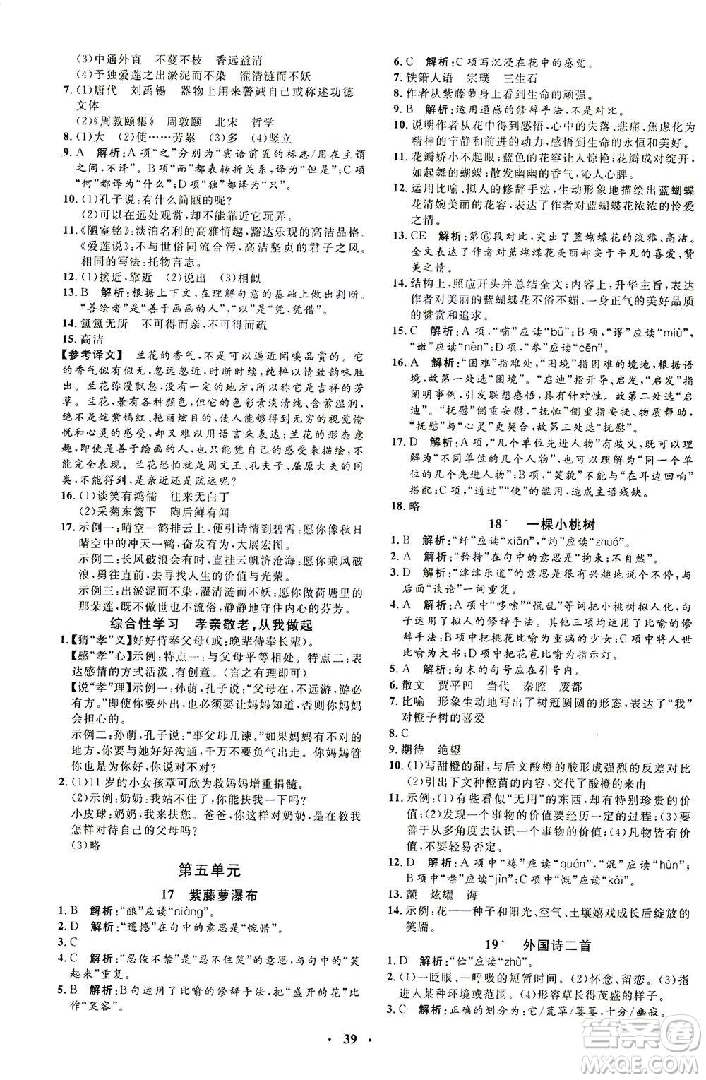 上海大學(xué)出版社2021非常1+1完全題練七年級(jí)語(yǔ)文下冊(cè)人教版答案