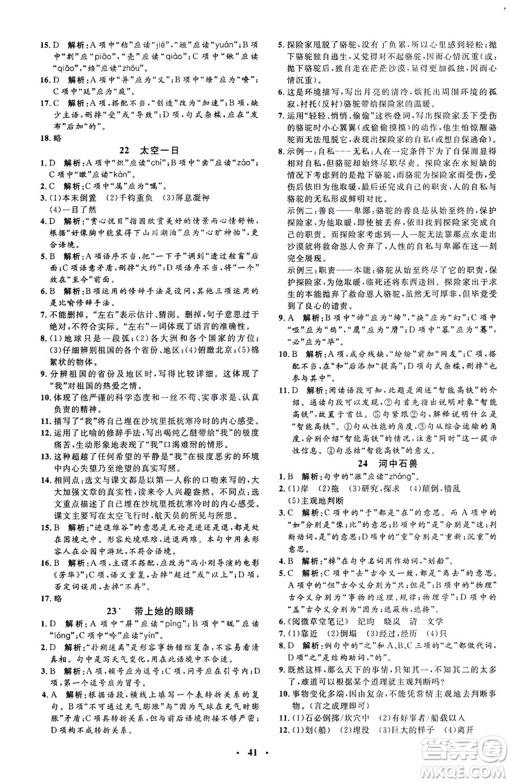 上海大學(xué)出版社2021非常1+1完全題練七年級(jí)語(yǔ)文下冊(cè)人教版答案